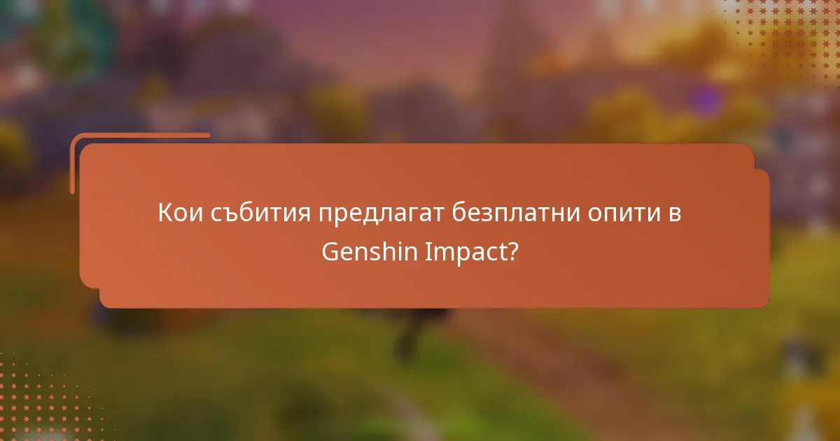 Кои събития предлагат безплатни опити в Genshin Impact?