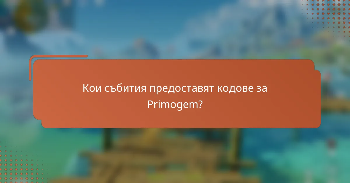 Кои събития предоставят кодове за Primogem?