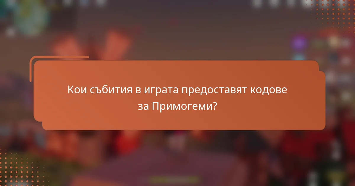 Кои събития в играта предоставят кодове за Примогеми?