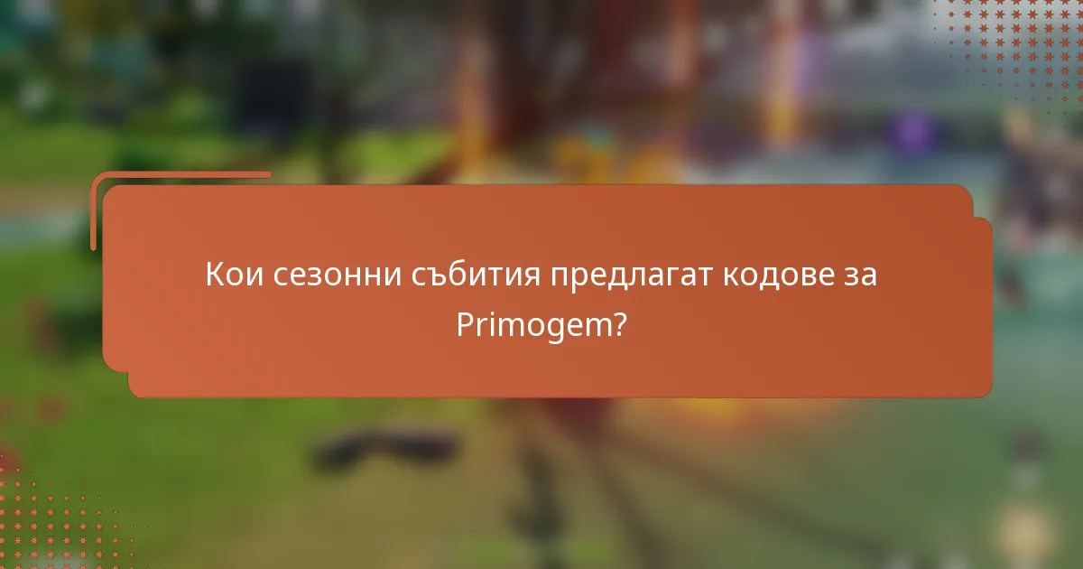 Кои сезонни събития предлагат кодове за Primogem?