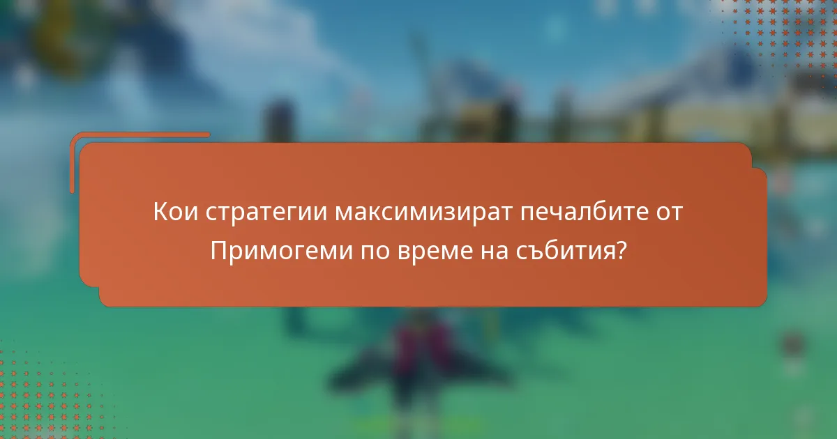 Кои стратегии максимизират печалбите от Примогеми по време на събития?