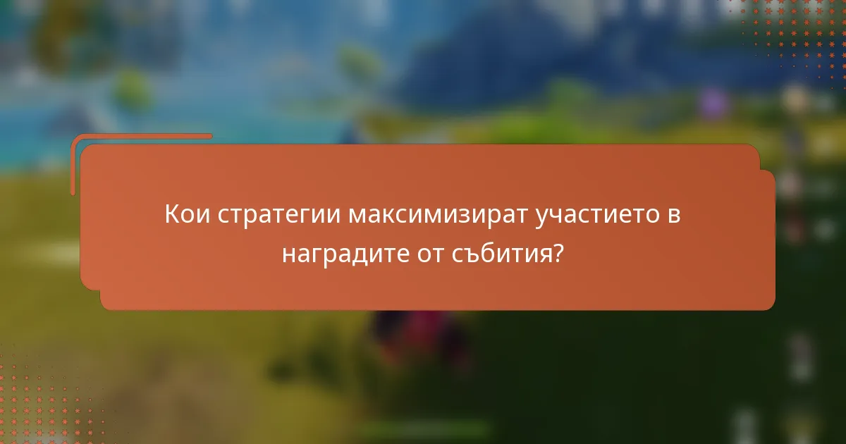 Кои стратегии максимизират участието в наградите от събития?