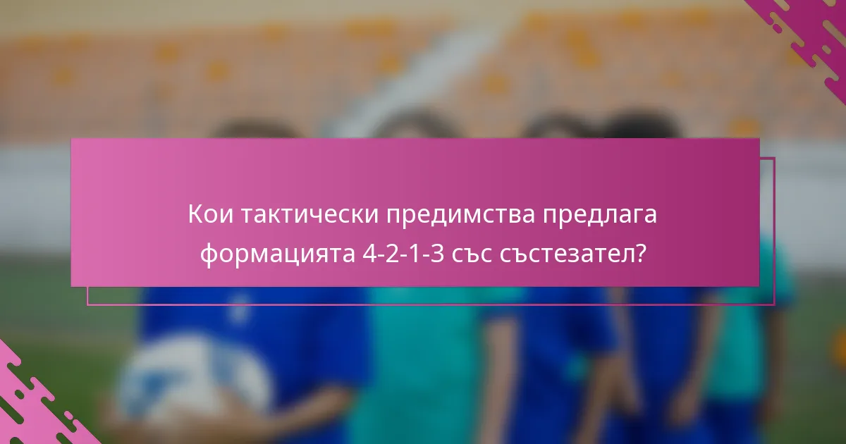 Кои тактически предимства предлага формацията 4-2-1-3 със състезател?