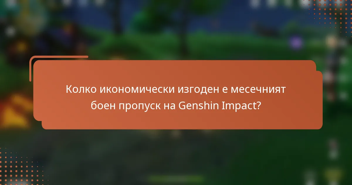Колко икономически изгоден е месечният боен пропуск на Genshin Impact?