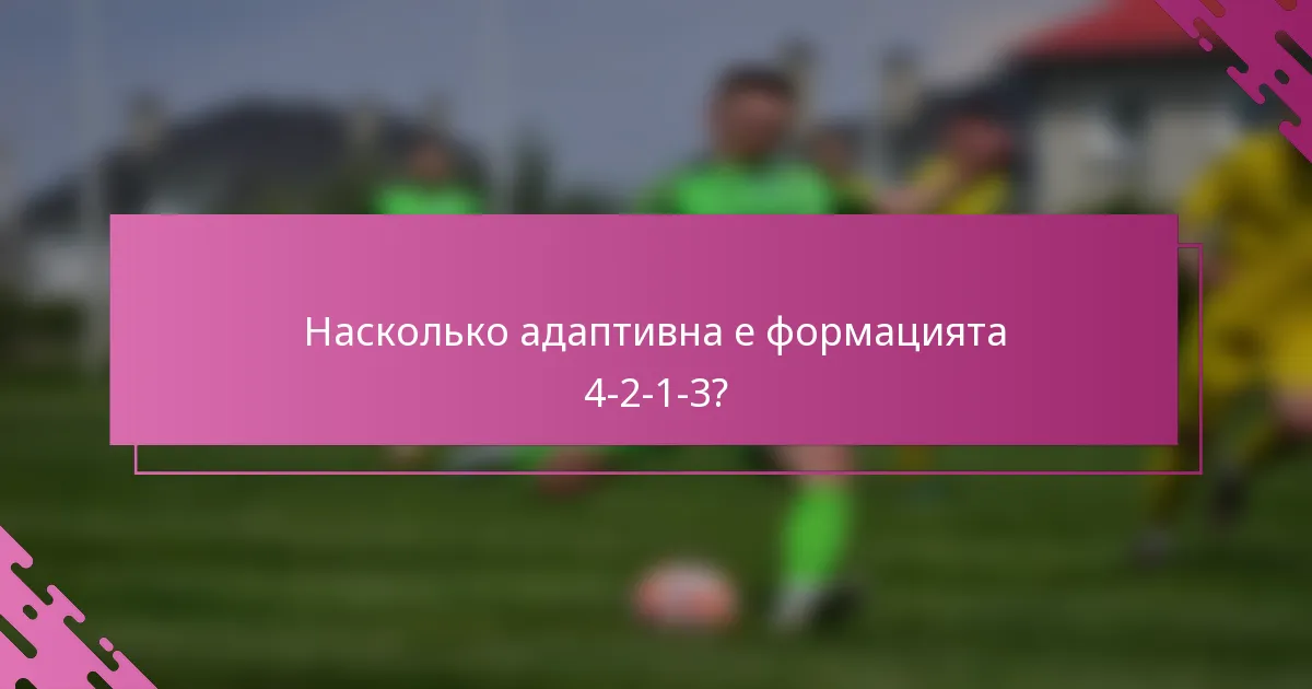 Насколько адаптивна е формацията 4-2-1-3?