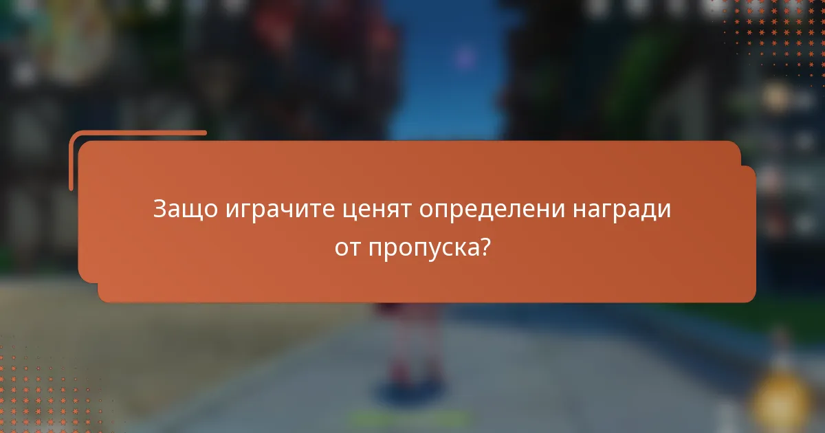 Защо играчите ценят определени награди от пропуска?